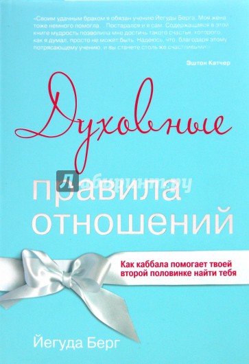 Духовные правила отношений. Как каббала помогает твоей второй половинке найти тебя