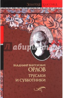 Обложка книги Трусаки и субботники, Орлов Владимир Викторович