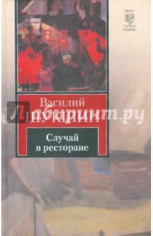 Обложка книги Случай в ресторане, Шукшин Василий Макарович