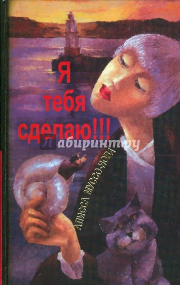 Я тебя сделаю!!!