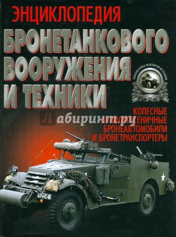 Энциклопедия Бронетанкового Вооружения и Техники. Колесные и полугусеничные бронеавтомобили