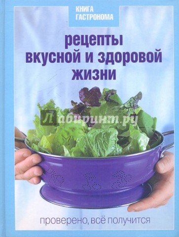 Книга Гастронома Рецепты вкусной и здоровой жизни