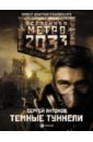 Антонов Сергей Валентинович Метро 2033: Темные туннели