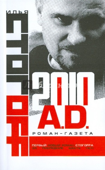 2010 A.D. Роман-газета