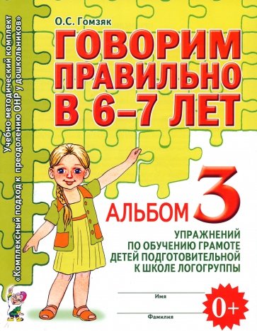 Говорим правильно в 6-7 лет. Альбом 3 упражнений по обуч. грамоте подготовит. к школе логогруппы