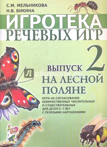 Игротека речевых игр. Выпуск 2. На лесной поляне