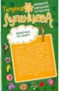 Девочка на шару. Высокий блондин без ботинок - Луганцева Татьяна Игоревна