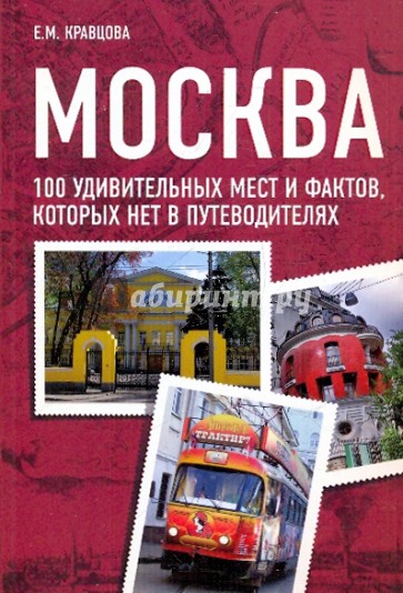 Москва. 100 удивительных мест и фактов, которых нет в путеводителях