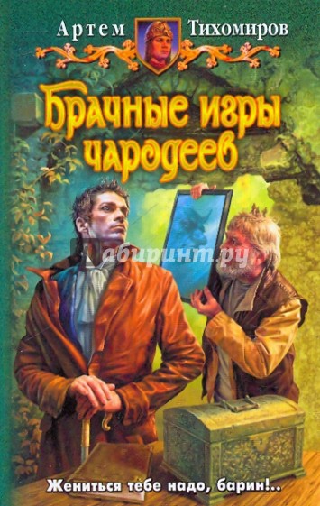 Брачные игры чародеев