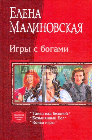 Игры с богами: Танец над бездной; Безымянный Бог; Конец игры (трилогия)