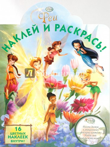 Наклей и раскрась! "Феи" ( № 1012)