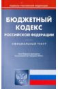 Бюджетный кодекс Российской Федерации по состоянию на 04.02.2010 года бюджетный кодекс российской федерации по состоянию на 21 09 09 года