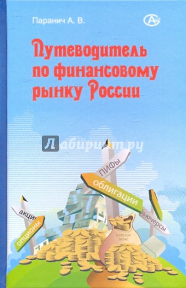 Путеводитель по финансовому рынку России