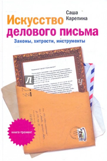 Искусство делового письма. Законы, хитрости, инструменты