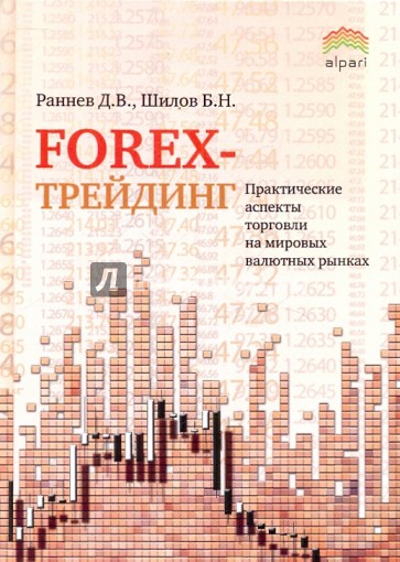 Forex-трейдинг. Практические аспекты торговли на мировых валютных рынках