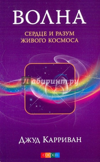 Волна: Сердце и разум живого Космоса