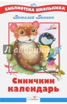 Обложка книги Синичкин календарь, Бианки Виталий Валентинович