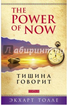 Обложка книги The Power of Now. Тишина говорит, Толле Экхарт
