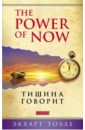 The Power of Now. Тишина говорит - Толле Экхарт