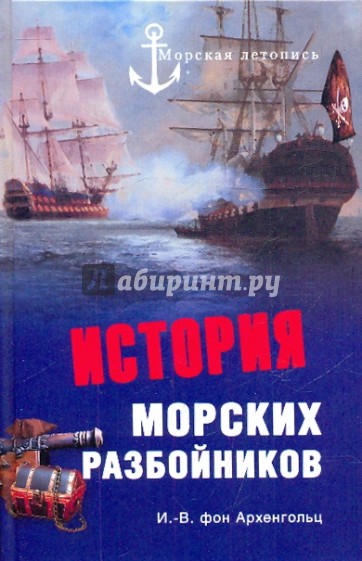 История морских разбойников