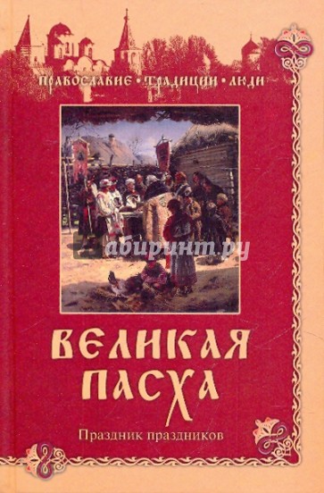 Великая Пасха. Праздник праздников