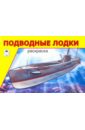 Подводные лодки севостьянов и худ подводные лодки раскраски