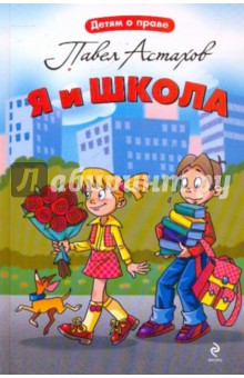 Обложка книги Я и школа, Астахов Павел Алексеевич