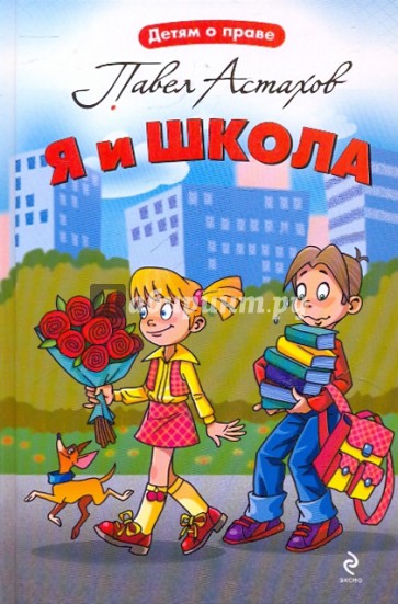 Я и школа