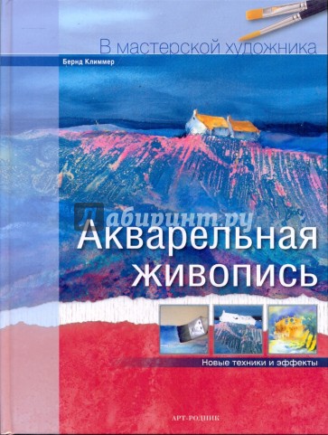 Акварельная живопись: Новые техники и эффекты