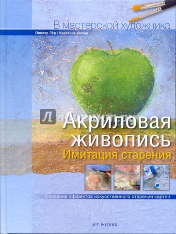 Акриловая живопись: Имитация старения