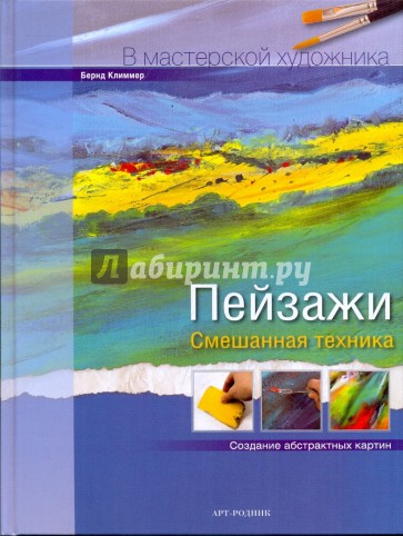 Пейзажи: Смешанная техника