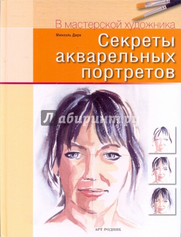Секреты акварельных портретов