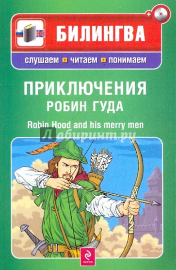 Приключения Робин Гуда (+CD)