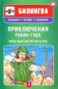 Приключения Робин Гуда (+CD) английский язык с робин гудом