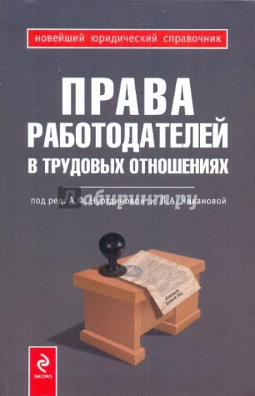 Права работодателей в трудовых отношениях