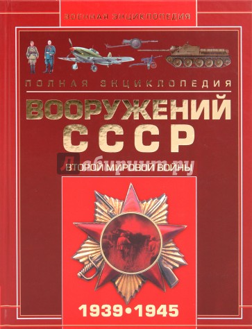 Полная энциклопедия вооружений СССР Второй мир войны 1939-1945