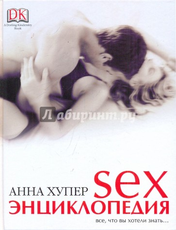Sex. Энциклопедия