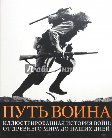 Путь воина. Иллюстрированная история войн. От Древнего мира до наших дней