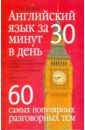 Английский язык за 30 минут в день. 60 самых популярных разговорных тем