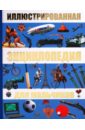 Иллюстрированная энциклопедия для мальчиков берни дэвид лучшая иллюстрированная энциклопедия для мальчиков