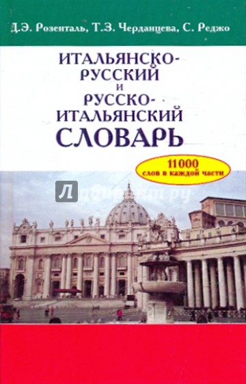 Итальянско-русский и русско-итальянский словарь. Около 11 000 слов в каждой части