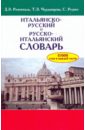 шангина изабелла иосифовна русский традиционный быт энц словарь Розенталь Дитмар Эльяшевич, Черданцева Тамара Захаровна, Реджо Саверио Итальянско-русский и русско-итальянский словарь. Около 11 000 слов в каждой части