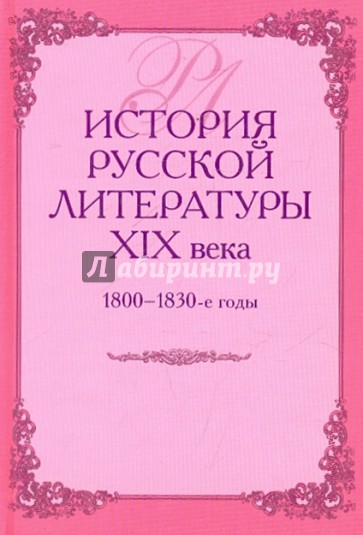 История русской литературы XIX в. 1800-1830-е годы