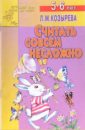 цена Козырева Лариса Михайловна Считать совсем несложно (Приложение)