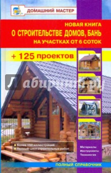 Обложка книги Новая книга о строительстве домов, бань на участках от 6 соток, Рыженко В. И.