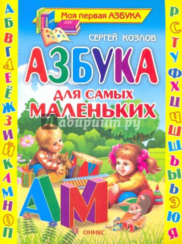 Азбука для самых маленьких. Стихи