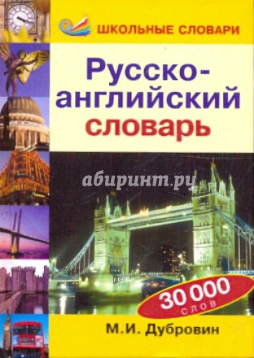 Русско-английский словарь: 30000 слов