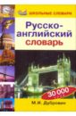 Дубровин Марк Исаакович Русско-английский словарь: 30000 слов