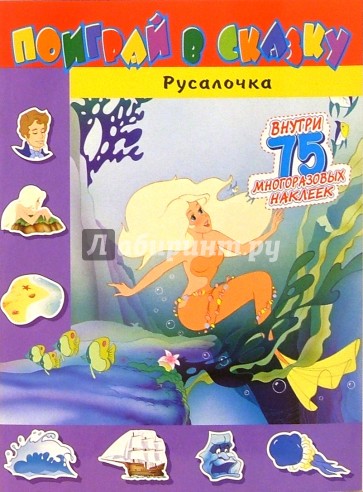 Поиграй в сказку/Русалочка