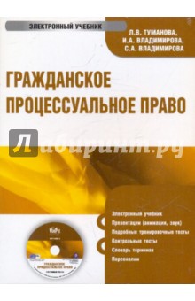 Гражданское процессуальное право (CD). Туманова Л. В., Владимирова С.А., Владимирова И А.